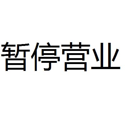 【满仓集运】關於忠實通物流暫停通知