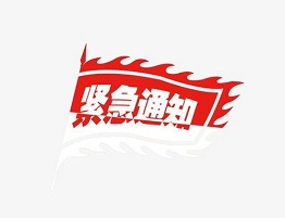 关于木架材质通知