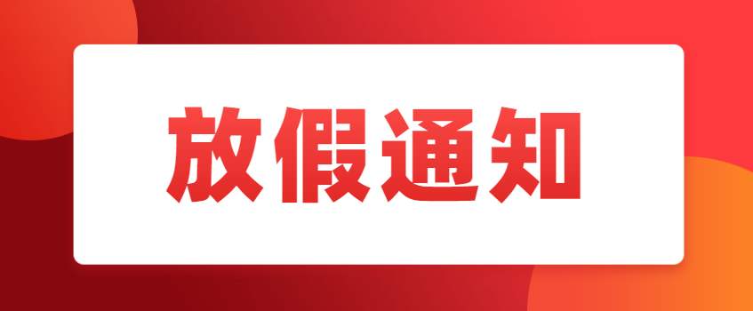 壹零壹国际：2021年春节放假通知