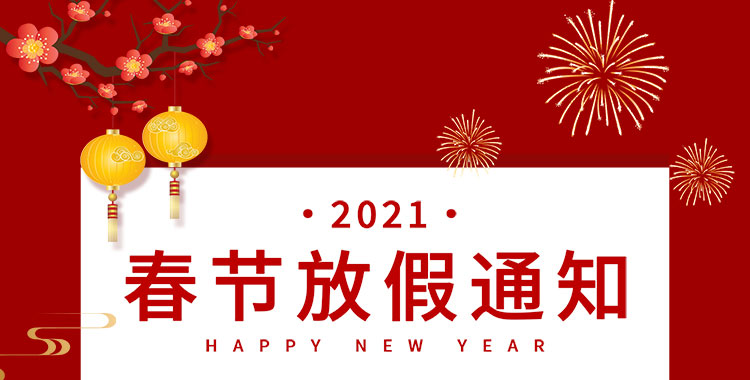 淘派集运：2021春节假期通知