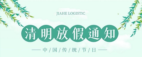 307集运：清明假期服务安排: