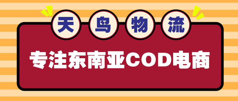 天鸟国际物流：泰国电商是如何建立消费者与商家之间信任?