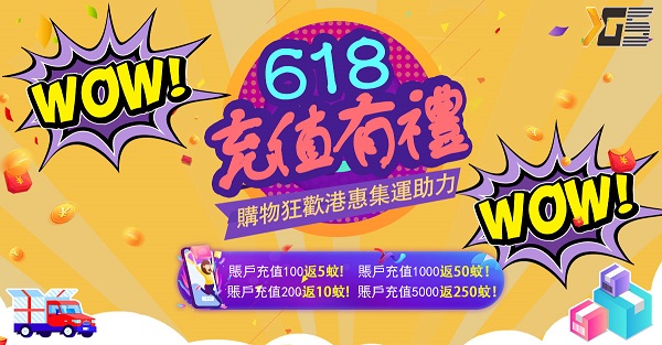 港惠集运：618活动